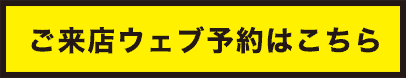 カーフレッツ永利店ご来店ウェブ予約はこちら